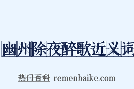 幽州除夜醉歌近义词是什么意思的图片